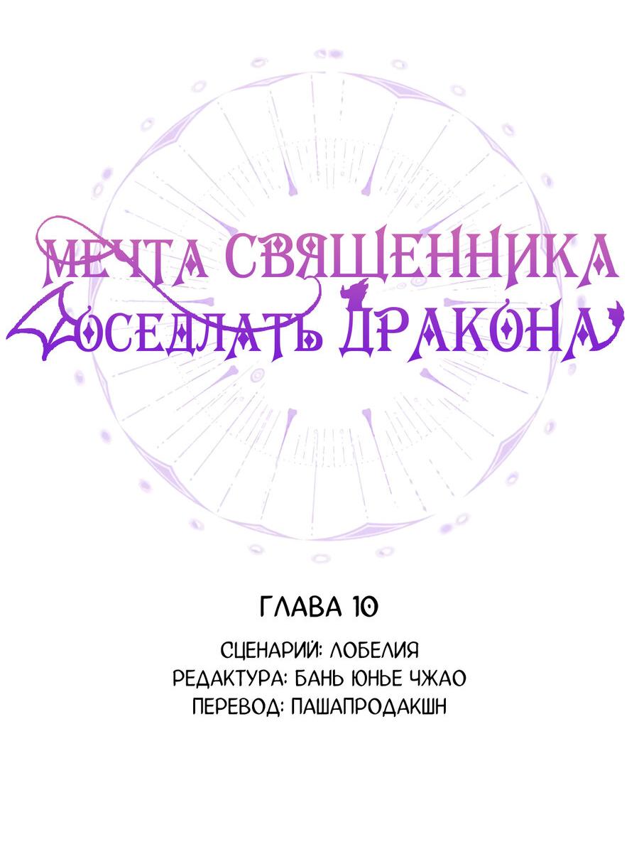 Манга Мечта священника - оседлать дракона - Глава 10 Страница 7