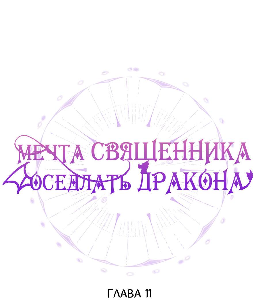 Манга Мечта священника - оседлать дракона - Глава 11 Страница 8