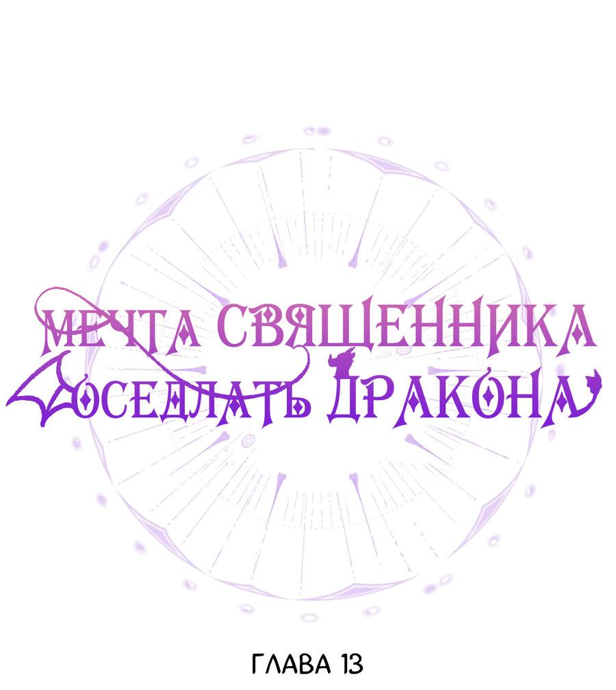 Манга Мечта священника - оседлать дракона - Глава 13 Страница 8