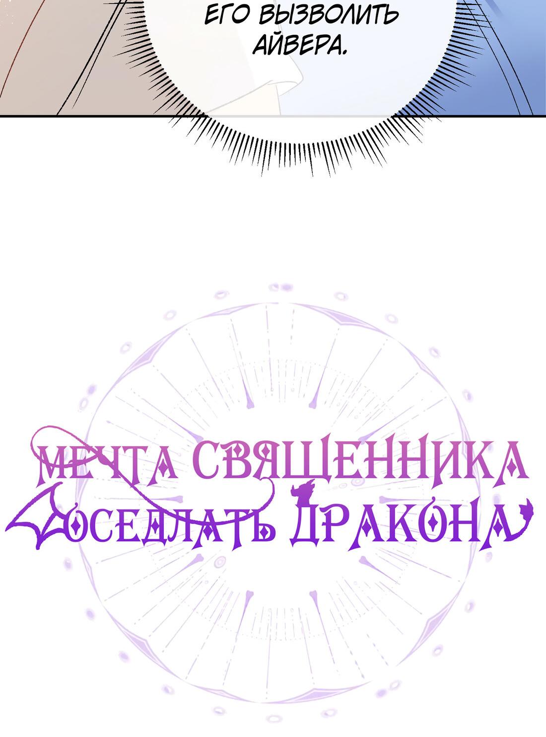 Манга Мечта священника - оседлать дракона - Глава 17 Страница 9