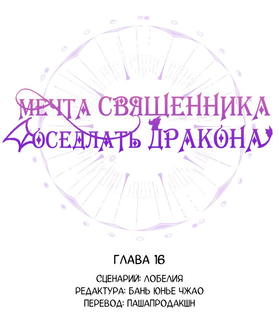 Манга Мечта священника - оседлать дракона - Глава 16 Страница 16
