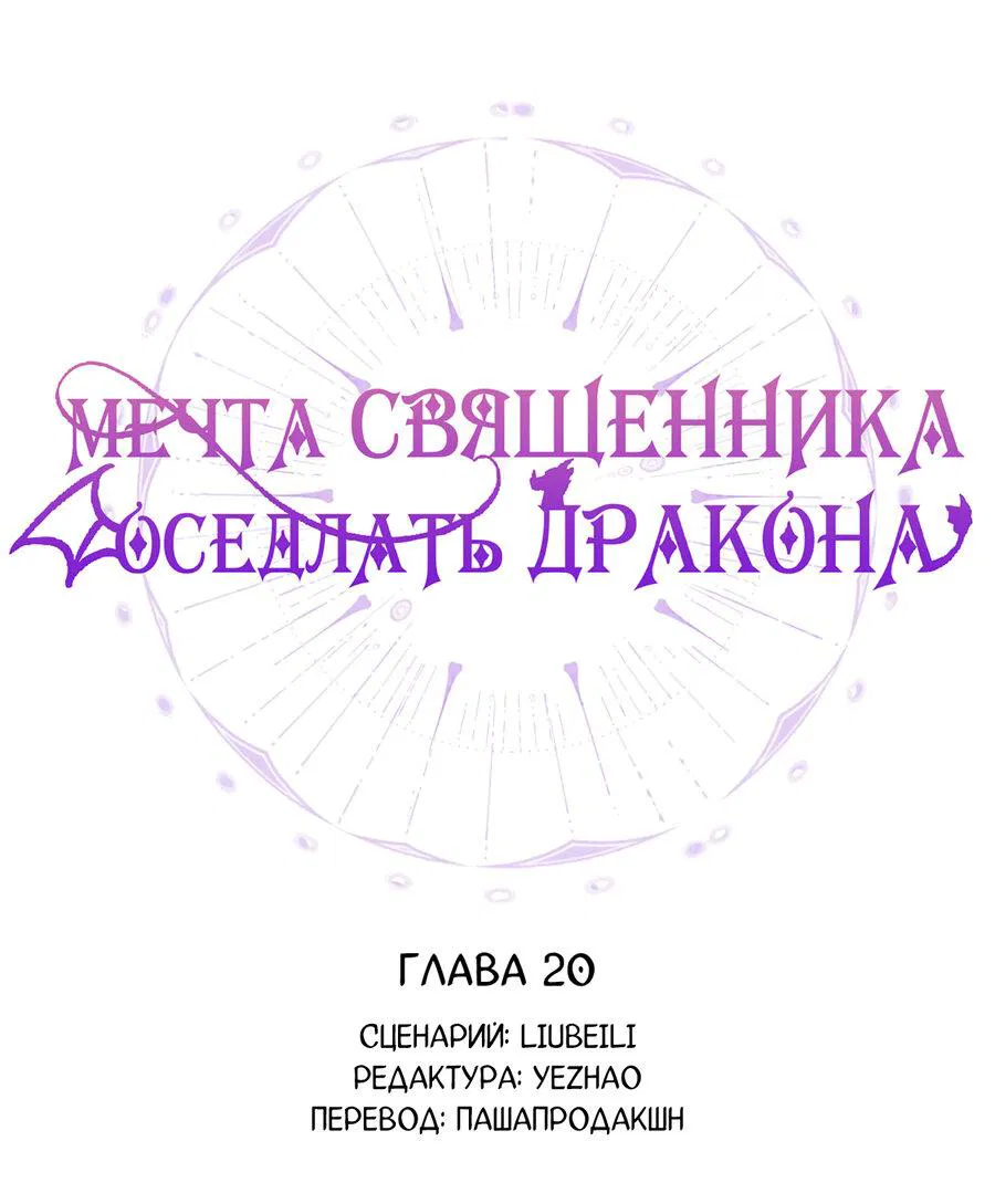 Манга Мечта священника - оседлать дракона - Глава 20 Страница 1