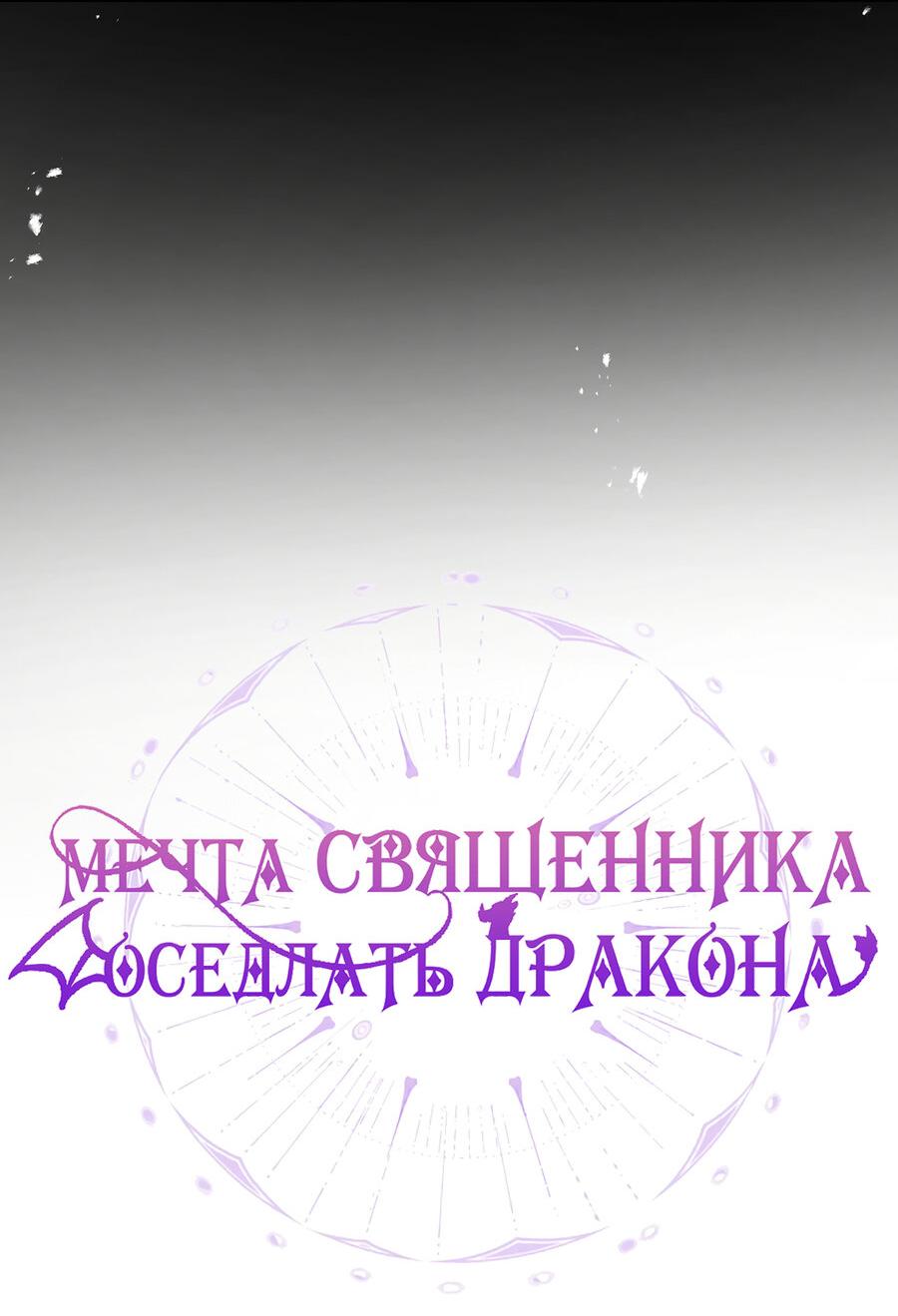 Манга Мечта священника - оседлать дракона - Глава 28 Страница 8