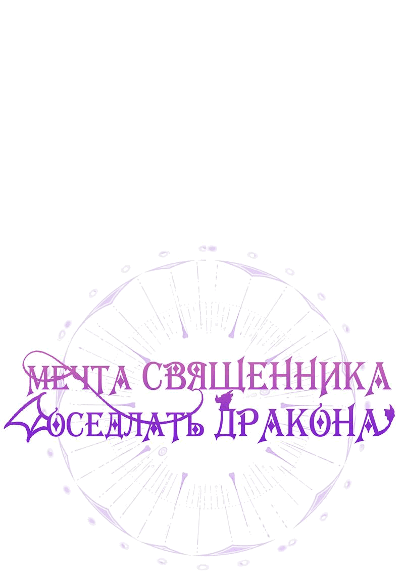 Манга Мечта священника - оседлать дракона - Глава 31 Страница 2