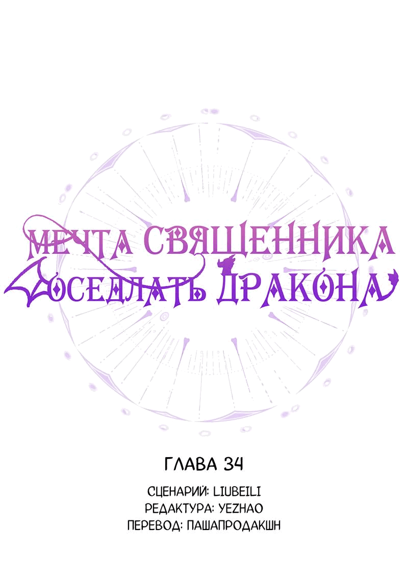 Манга Мечта священника - оседлать дракона - Глава 34 Страница 9