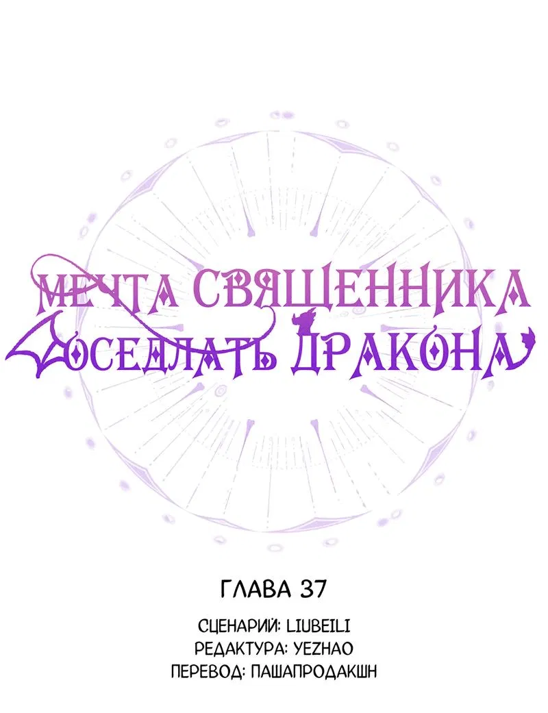 Манга Мечта священника - оседлать дракона - Глава 37 Страница 3
