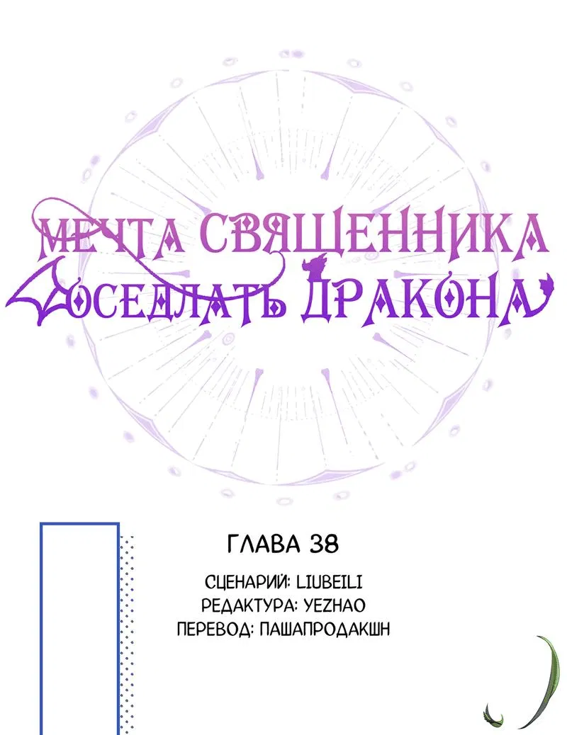Манга Мечта священника - оседлать дракона - Глава 38 Страница 11