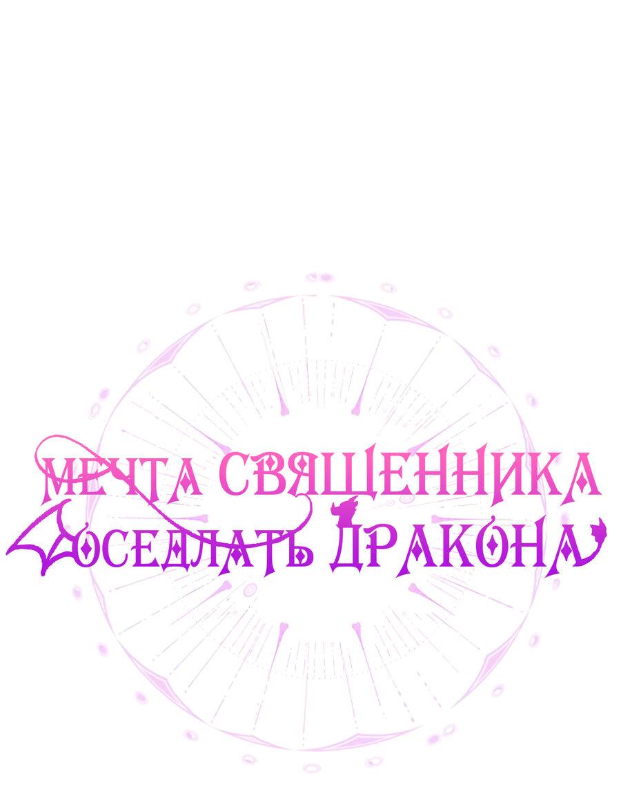 Манга Мечта священника - оседлать дракона - Глава 42 Страница 1