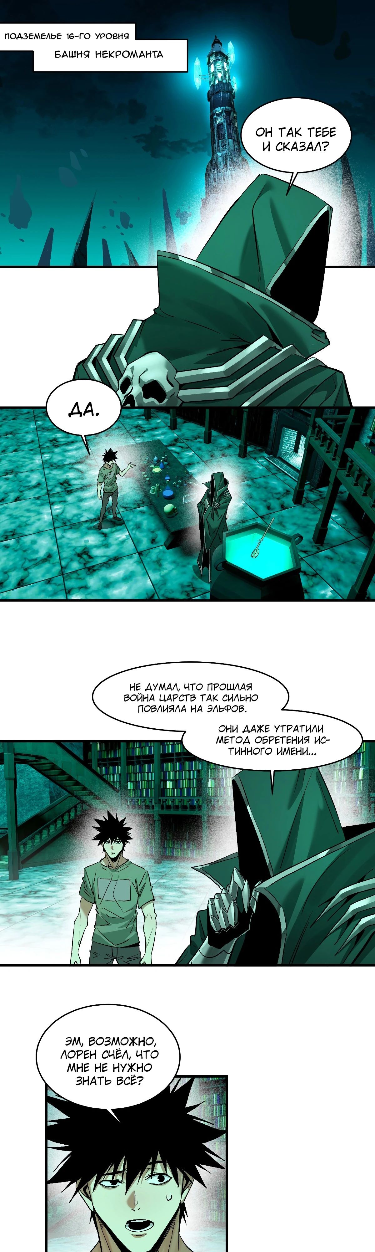 Манга Прогулка со смертью: из подземелий мурлоков - Глава 147 Страница 1