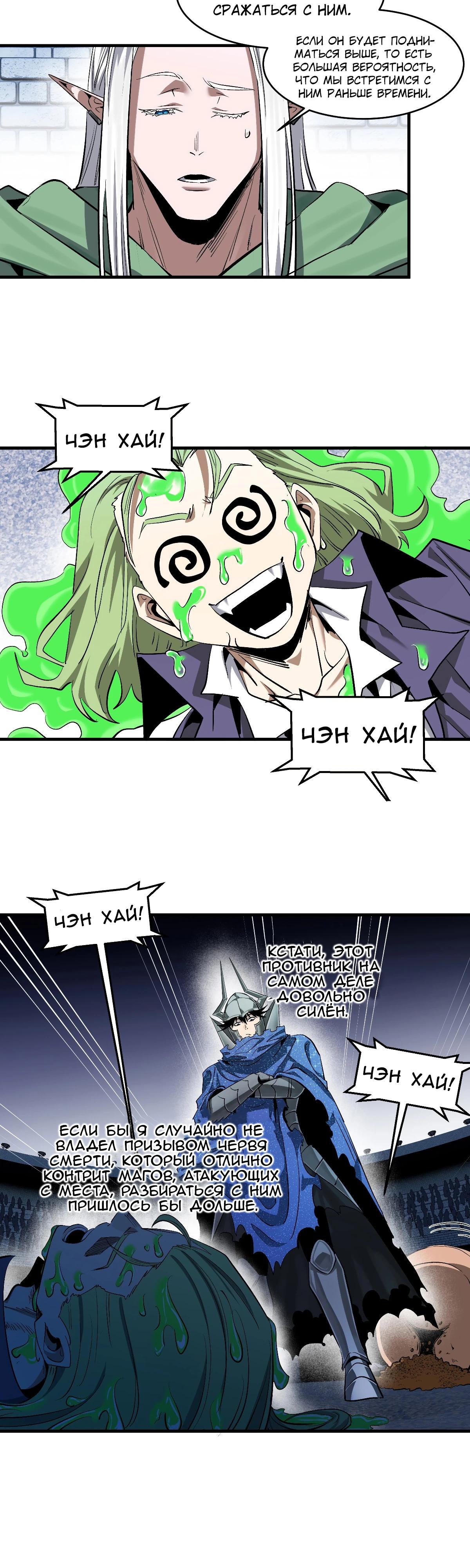 Манга Прогулка со смертью: из подземелий мурлоков - Глава 132 Страница 8