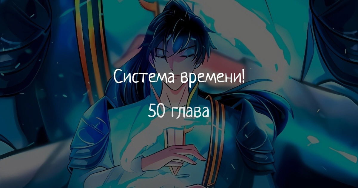 Манга Система времени - Глава 50 Страница 1