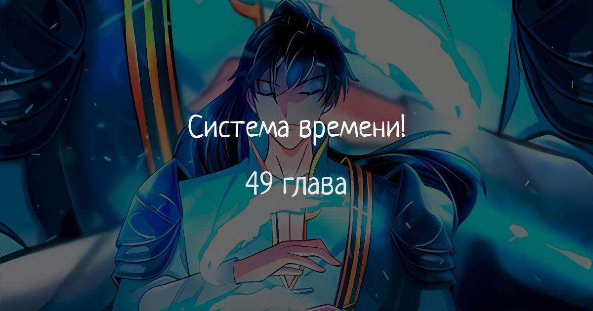 Манга Система времени - Глава 49 Страница 1