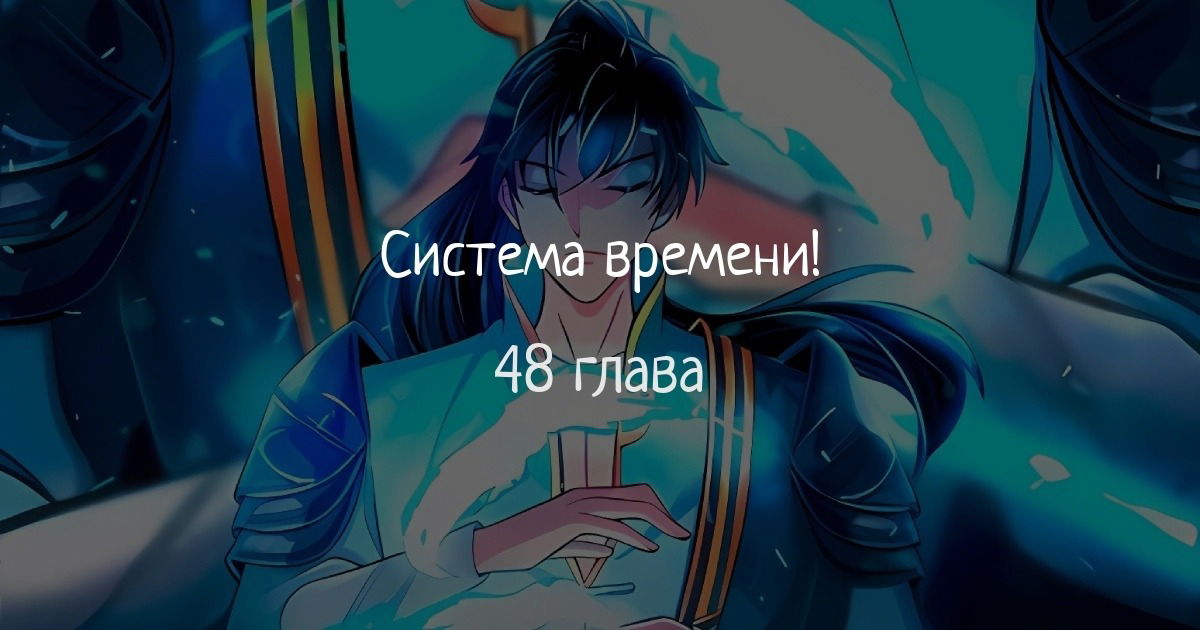 Манга Система времени - Глава 48 Страница 1