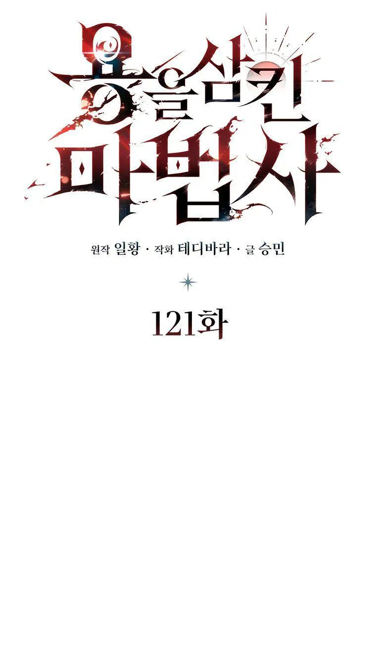 Манга Маг, пожирающий драконов - Глава 121 Страница 6