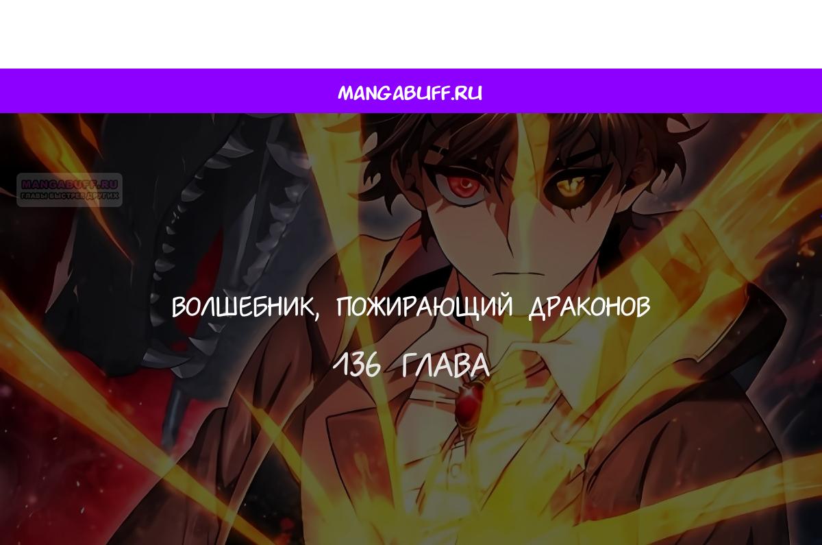 Манга Маг, пожирающий драконов - Глава 136 Страница 1