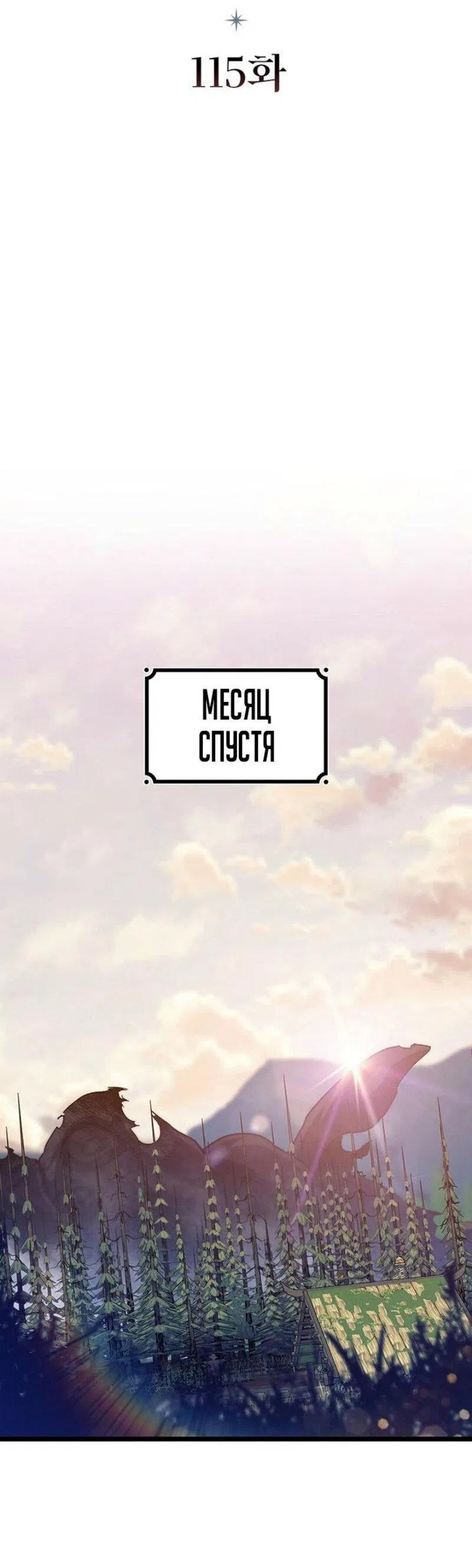 Манга Маг, пожирающий драконов - Глава 115 Страница 6