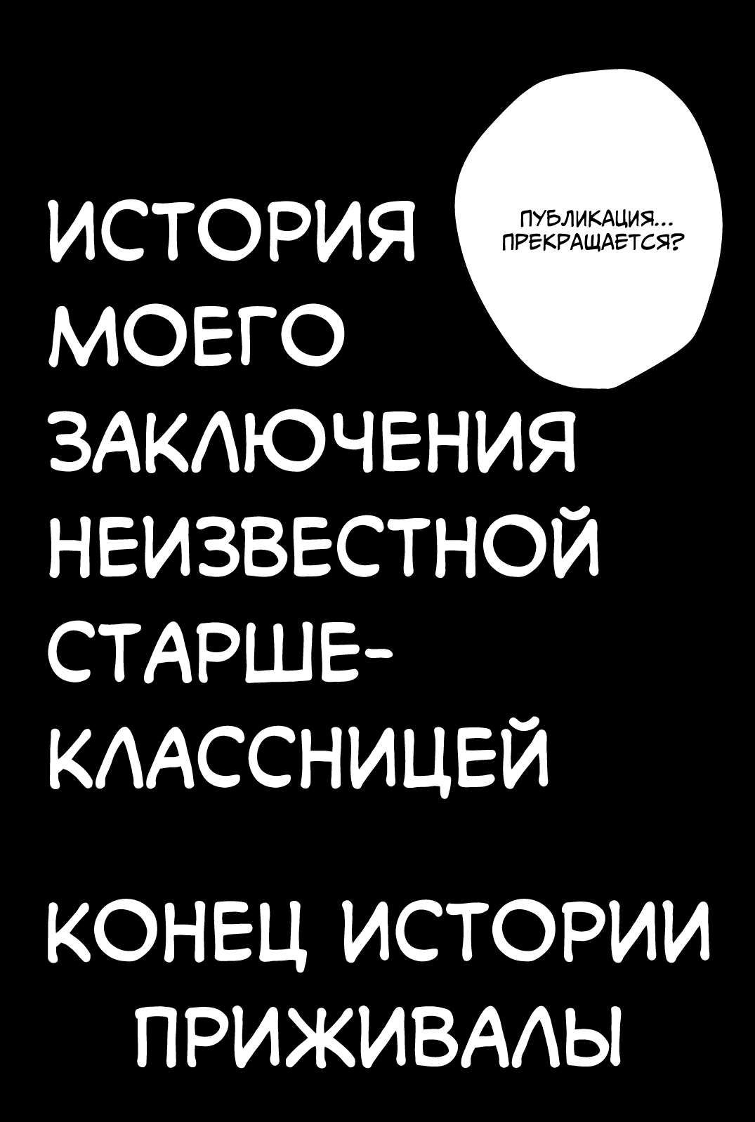 Манга История моего заключения неизвестной старшеклассницей - Глава 44 Страница 12