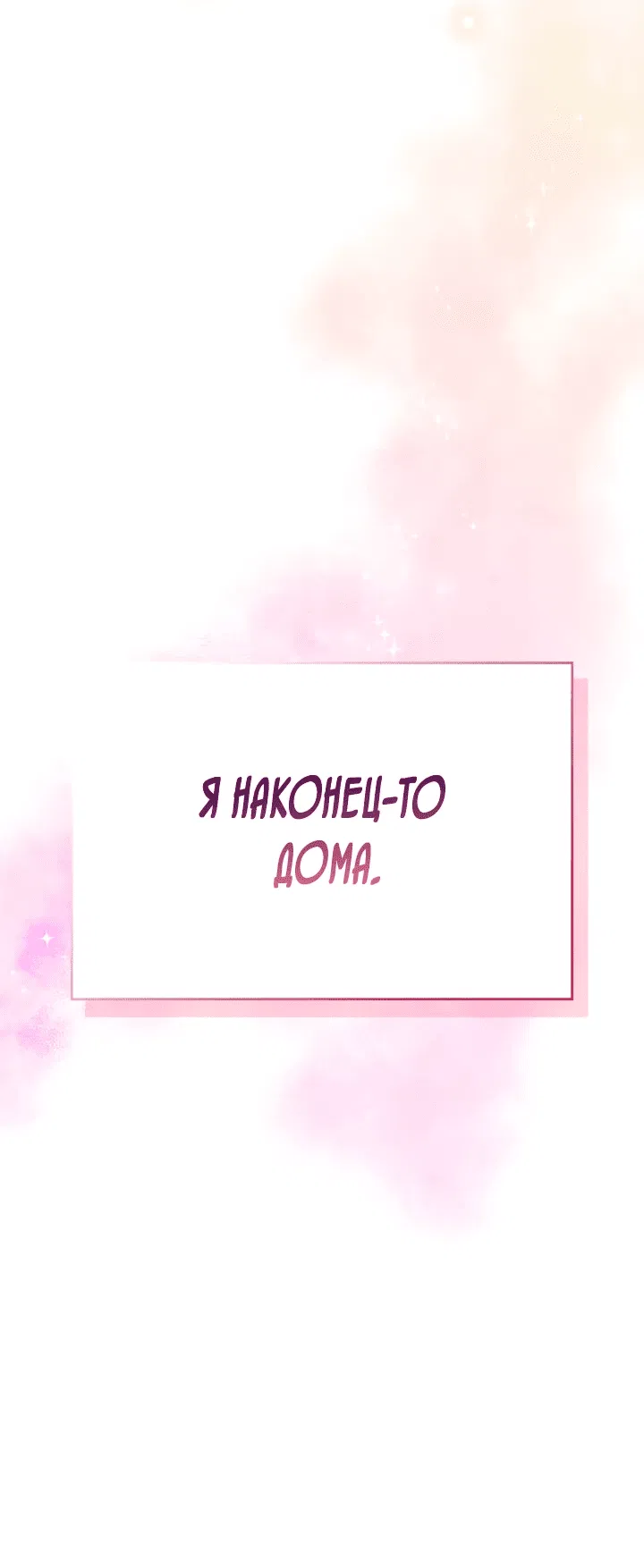 Манга Ваше Высочество, на этот раз я стану для вас хорошей матерью! - Глава 103 Страница 71