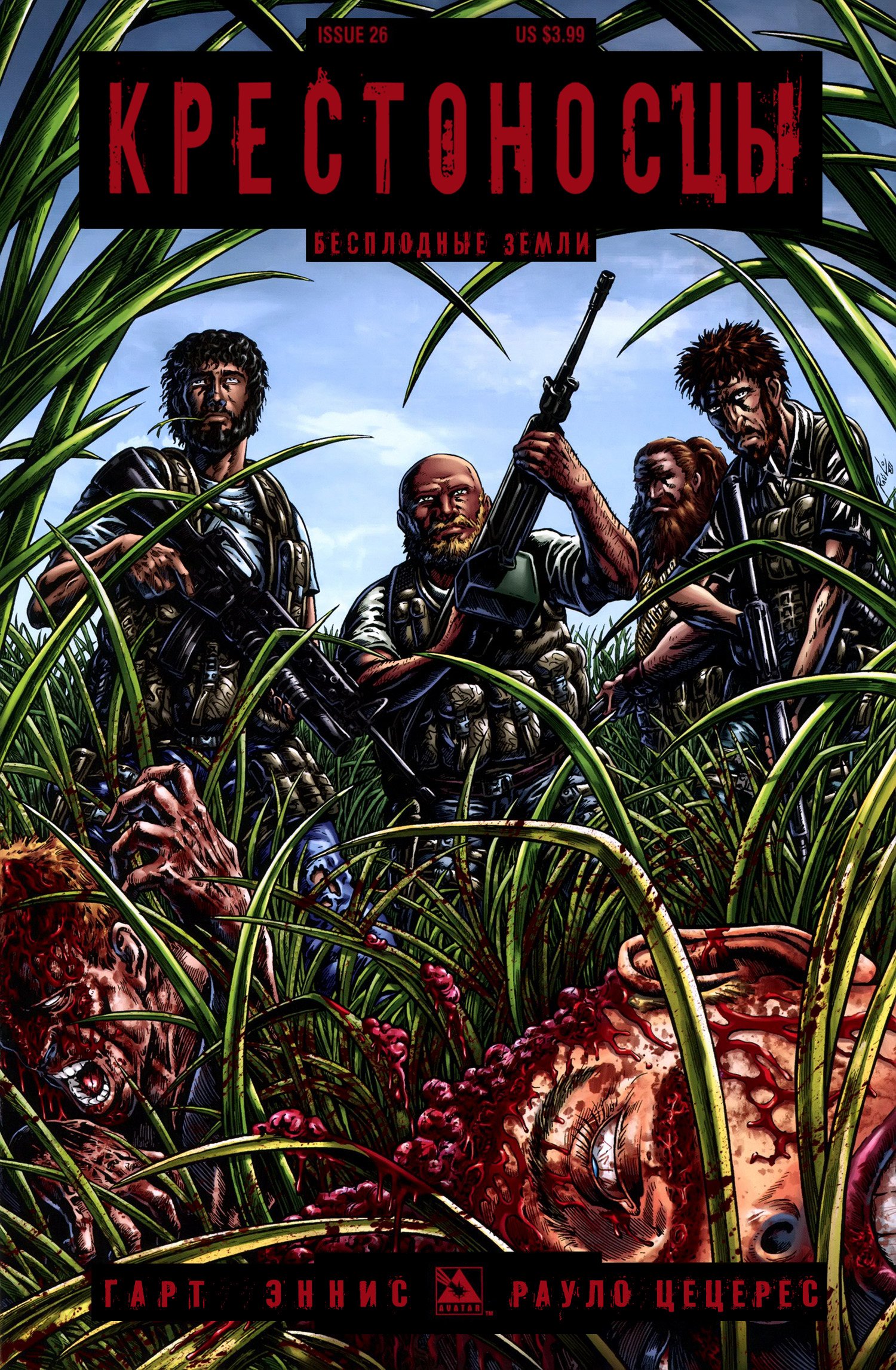 Манга Крестоносцы - Глава 26 Страница 1