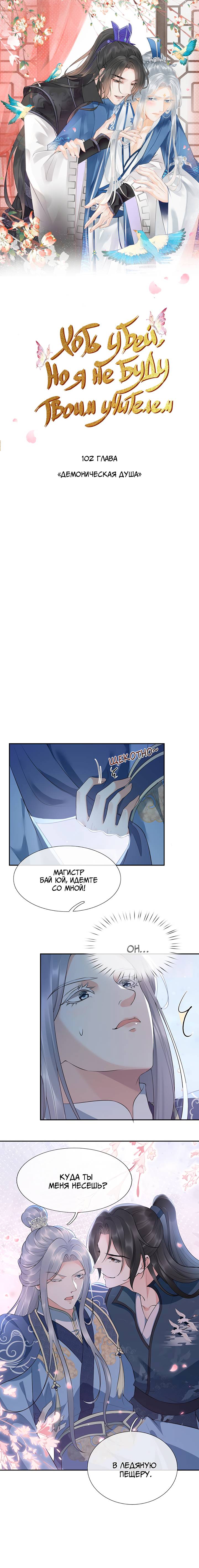 Манга Хоть убей, но я не буду твоим учителем! - Глава 102 Страница 1