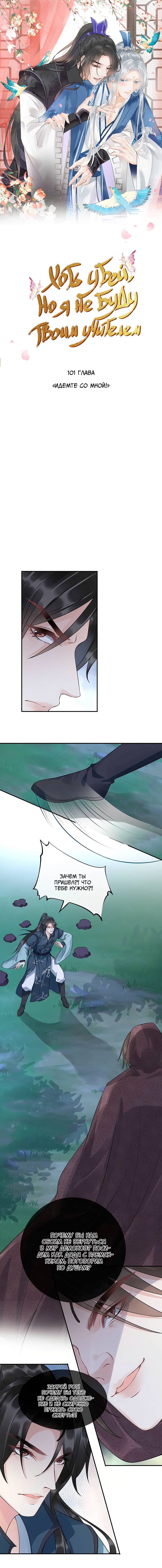 Манга Хоть убей, но я не буду твоим учителем! - Глава 101 Страница 1