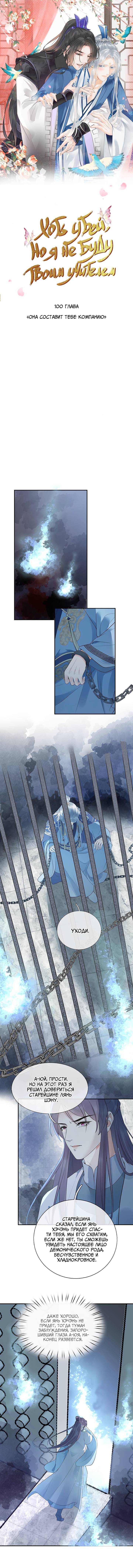 Манга Хоть убей, но я не буду твоим учителем! - Глава 100 Страница 1