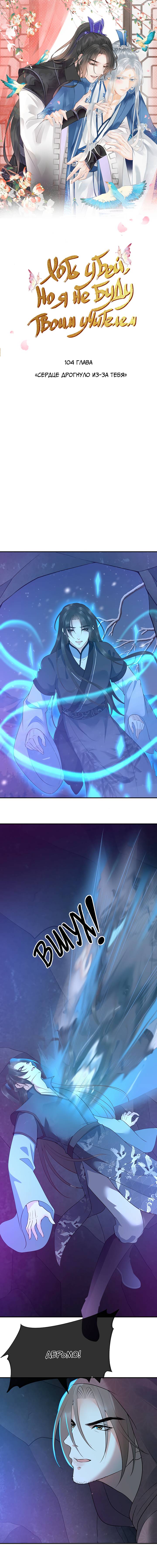 Манга Хоть убей, но я не буду твоим учителем! - Глава 104 Страница 1