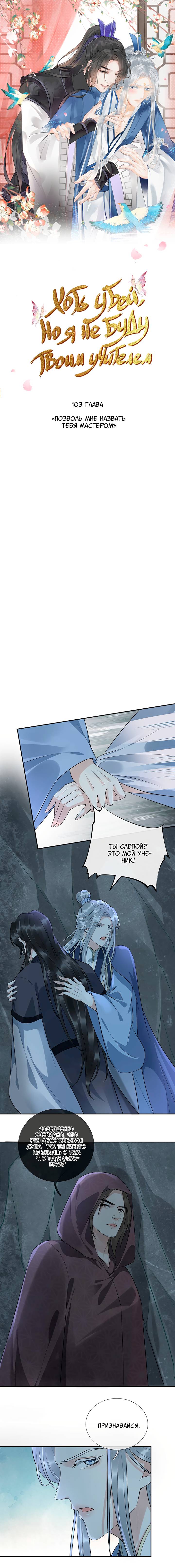 Манга Хоть убей, но я не буду твоим учителем! - Глава 103 Страница 1