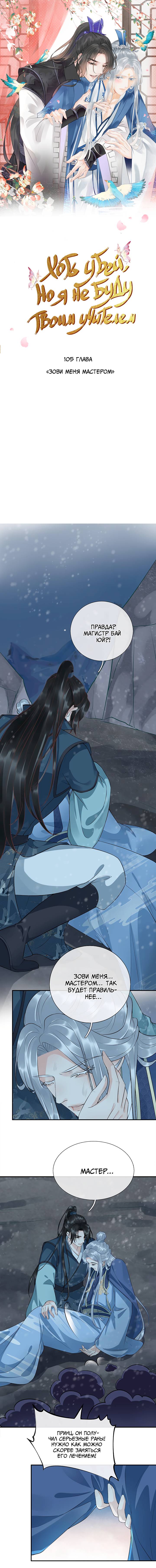 Манга Хоть убей, но я не буду твоим учителем! - Глава 105 Страница 1