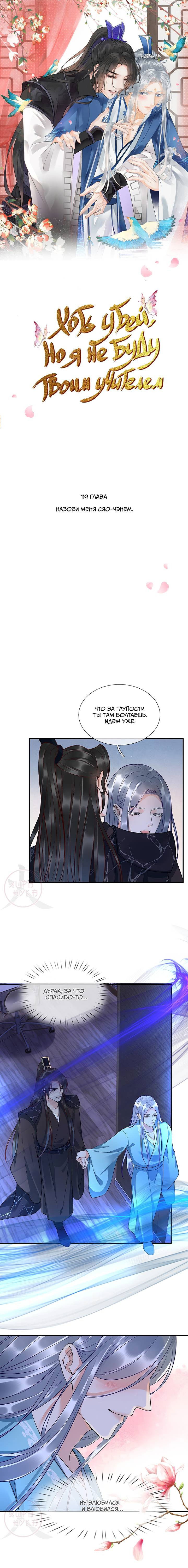 Манга Хоть убей, но я не буду твоим учителем! - Глава 119 Страница 1