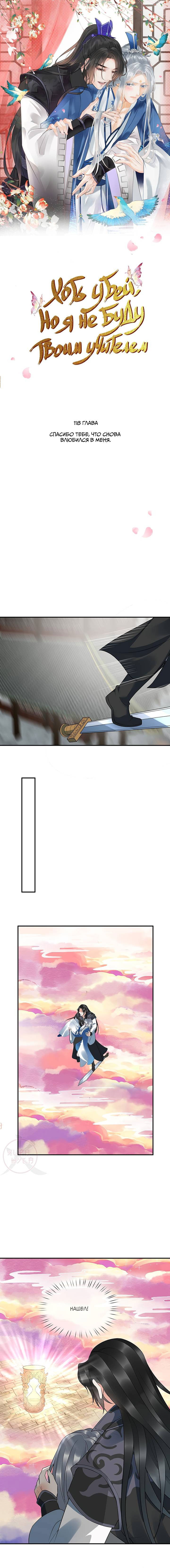 Манга Хоть убей, но я не буду твоим учителем! - Глава 118 Страница 1