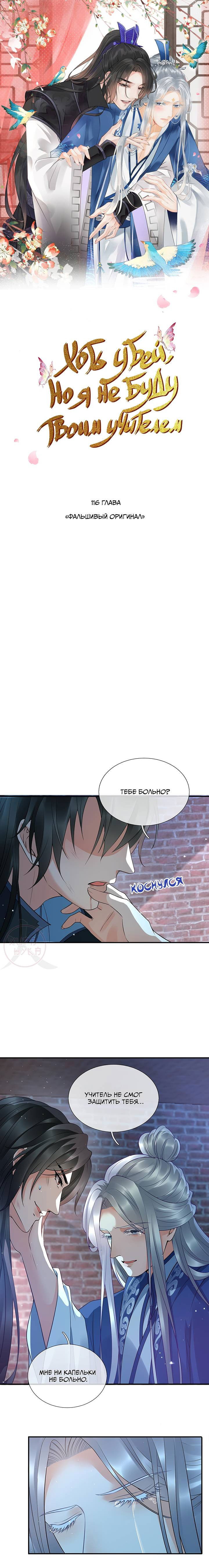 Манга Хоть убей, но я не буду твоим учителем! - Глава 116 Страница 1