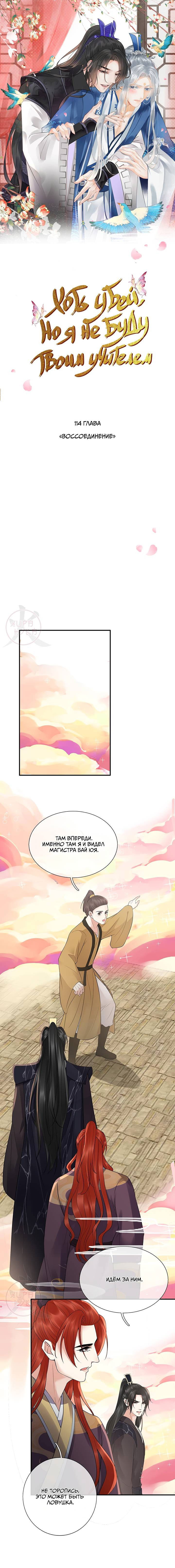 Манга Хоть убей, но я не буду твоим учителем! - Глава 114 Страница 1