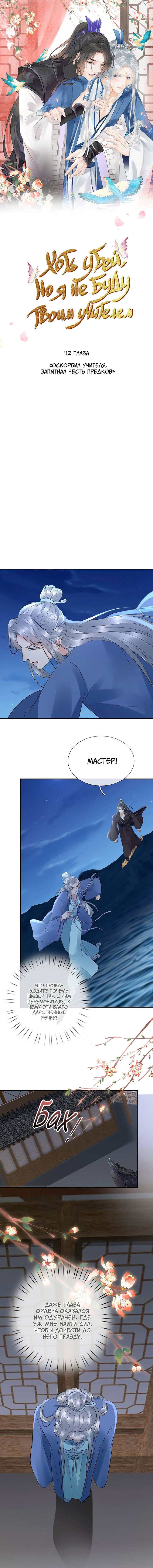 Манга Хоть убей, но я не буду твоим учителем! - Глава 112 Страница 1