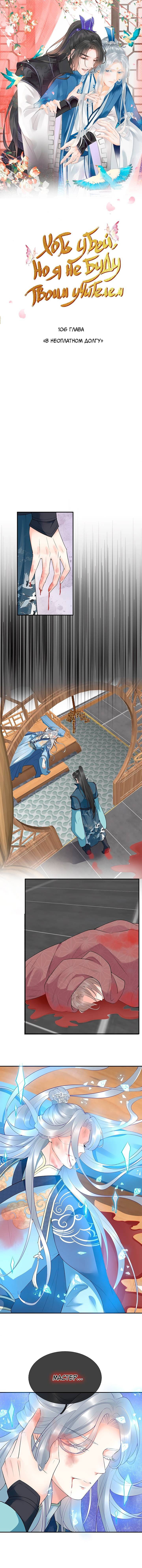 Манга Хоть убей, но я не буду твоим учителем! - Глава 106 Страница 1