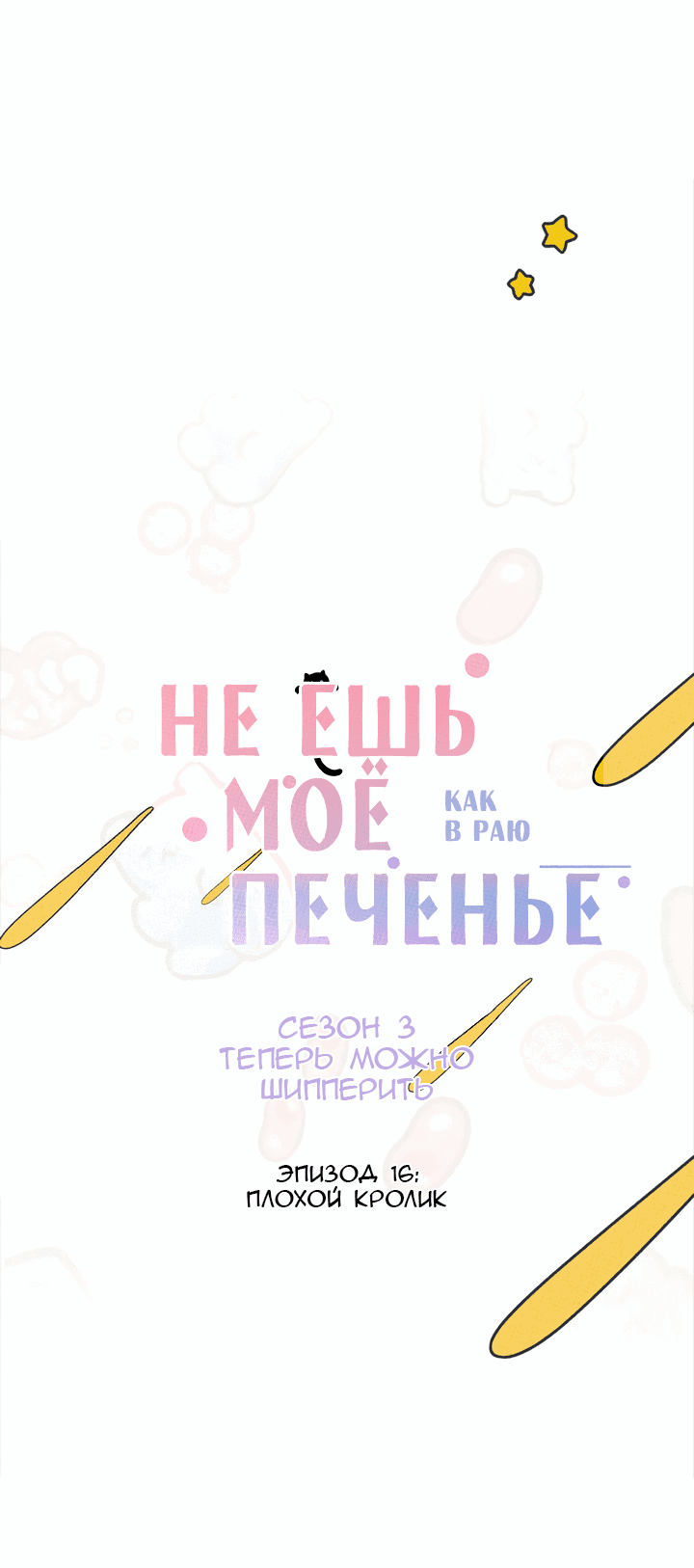Манга Не ешь моё печенье - Глава 16 Страница 5