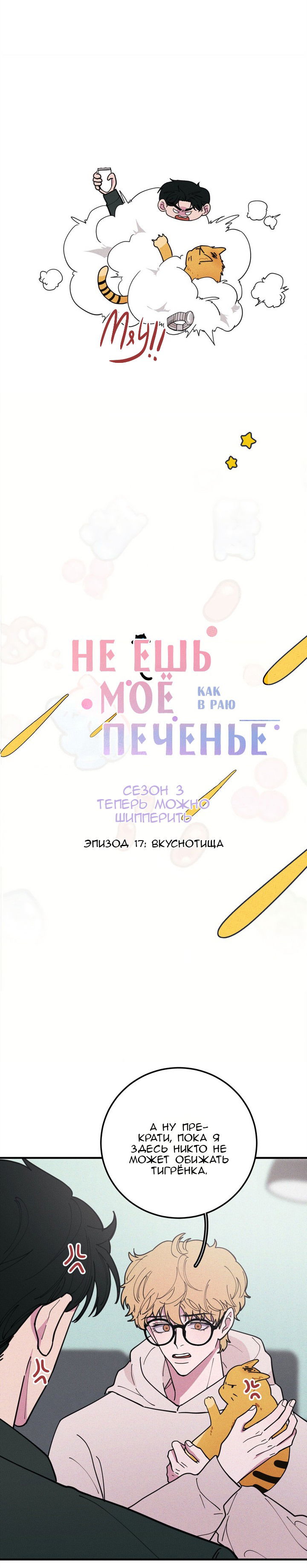 Манга Не ешь моё печенье - Глава 17 Страница 4