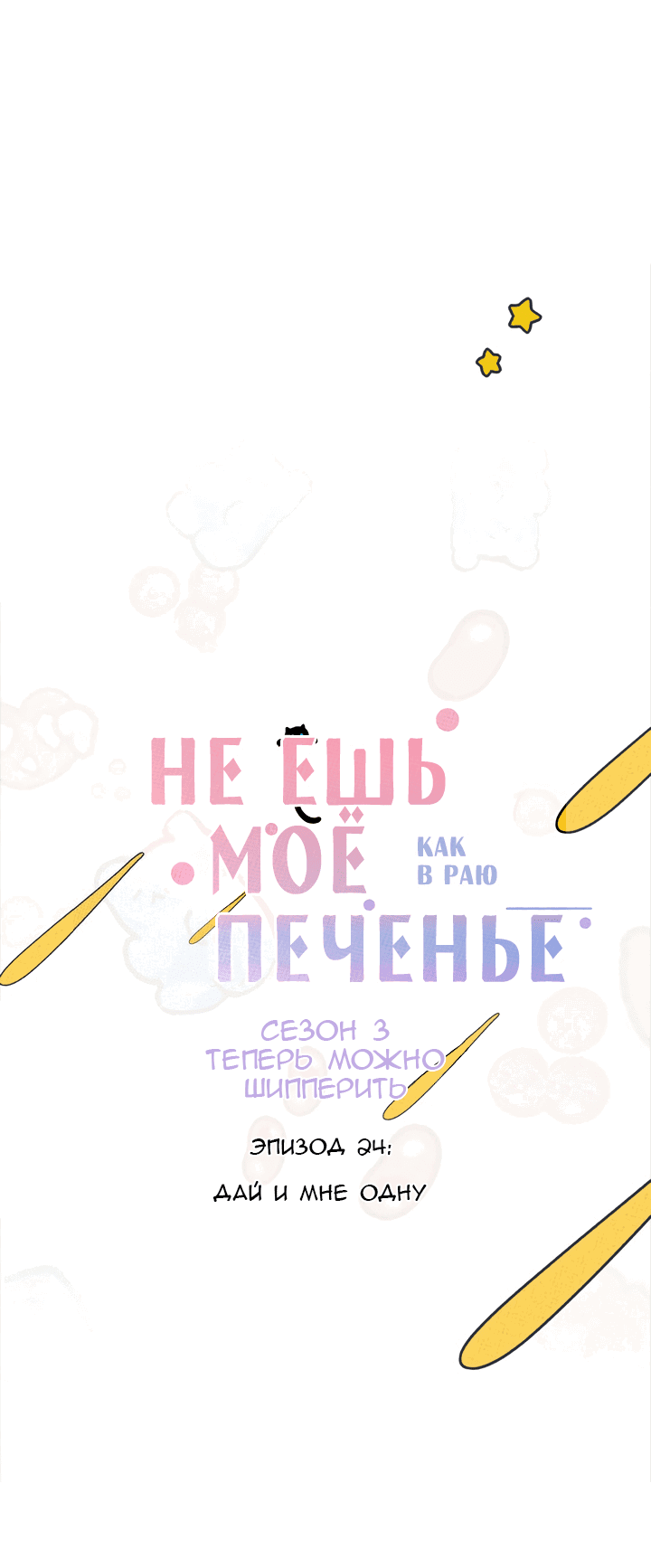 Манга Не ешь моё печенье - Глава 24 Страница 3