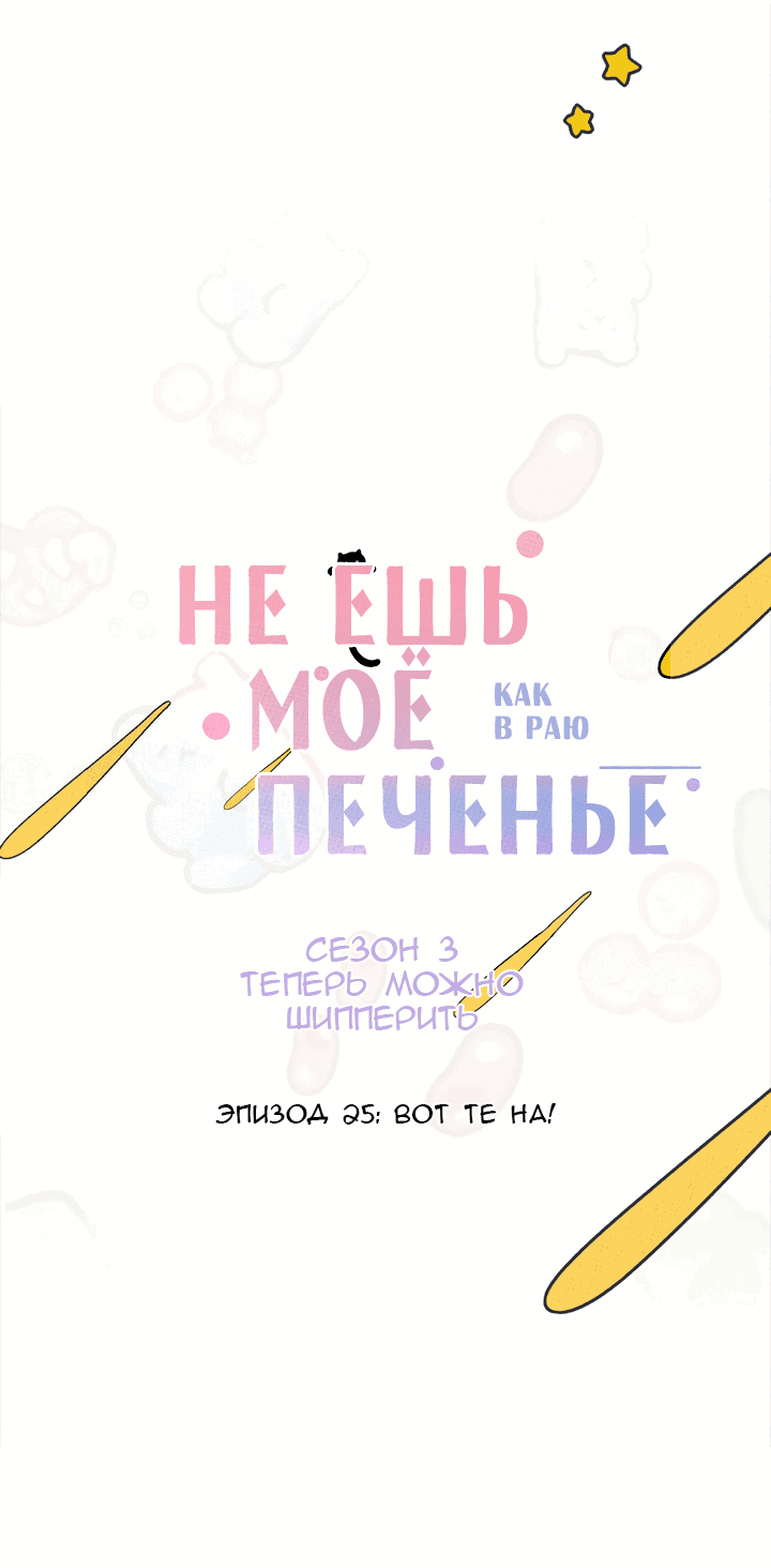 Манга Не ешь моё печенье - Глава 25 Страница 6