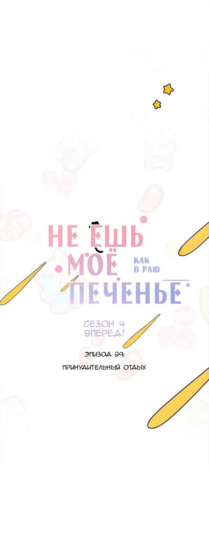 Манга Не ешь моё печенье - Глава 29 Страница 1