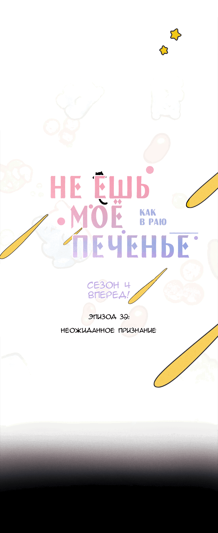 Манга Не ешь моё печенье - Глава 32 Страница 5