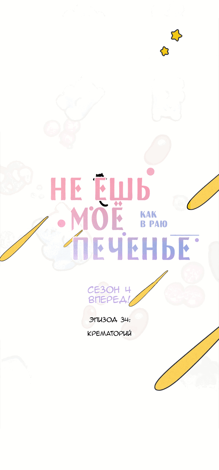 Манга Не ешь моё печенье - Глава 34 Страница 7