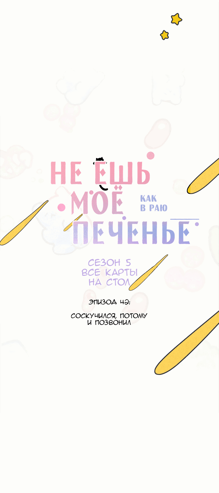 Манга Не ешь моё печенье - Глава 42 Страница 1