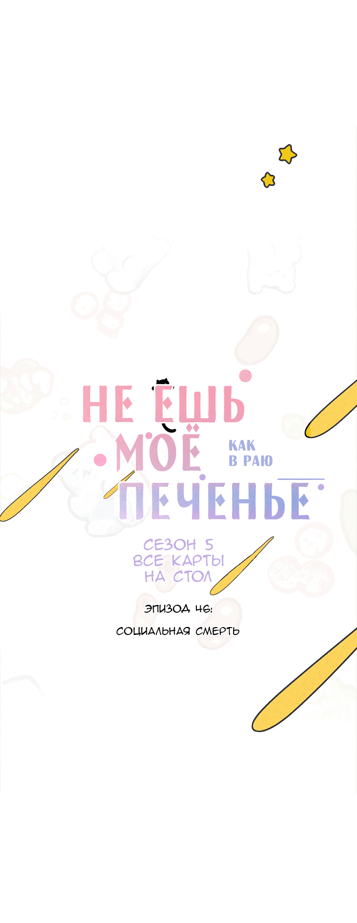 Манга Не ешь моё печенье - Глава 46 Страница 8