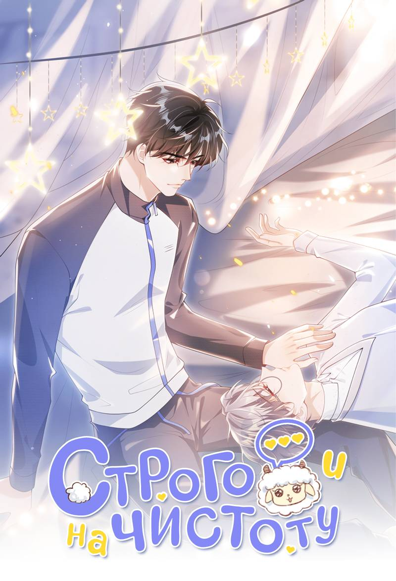 Манга Строго и на чистоту - Глава 68 Страница 1