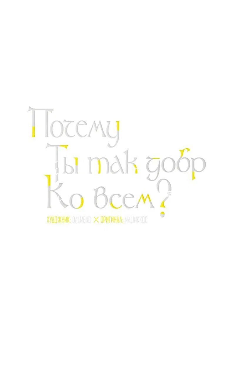 Манга Почему ты так любезен? - Глава 67 Страница 4