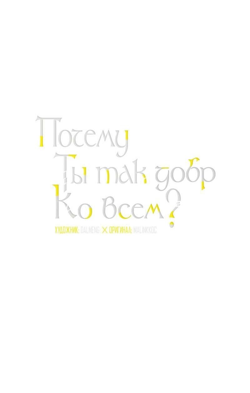 Манга Почему ты так любезен? - Глава 68 Страница 4