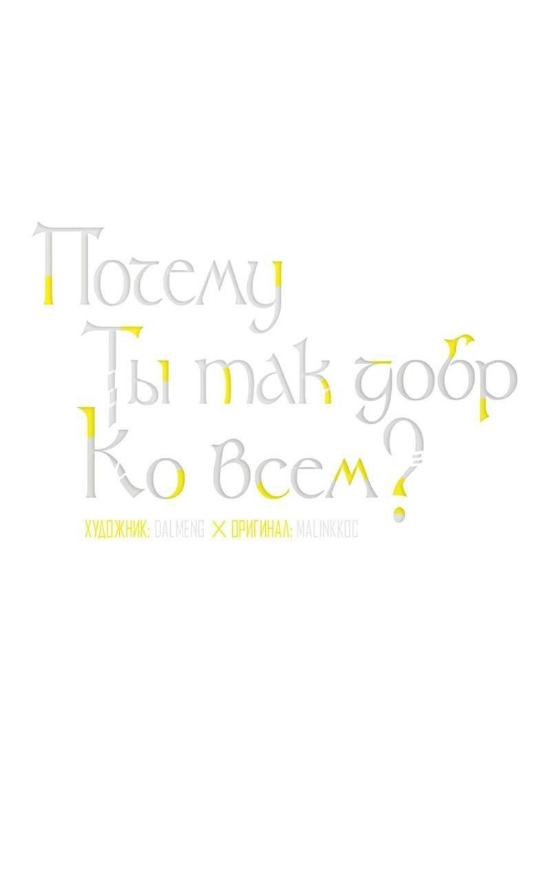 Манга Почему ты так любезен? - Глава 69 Страница 3