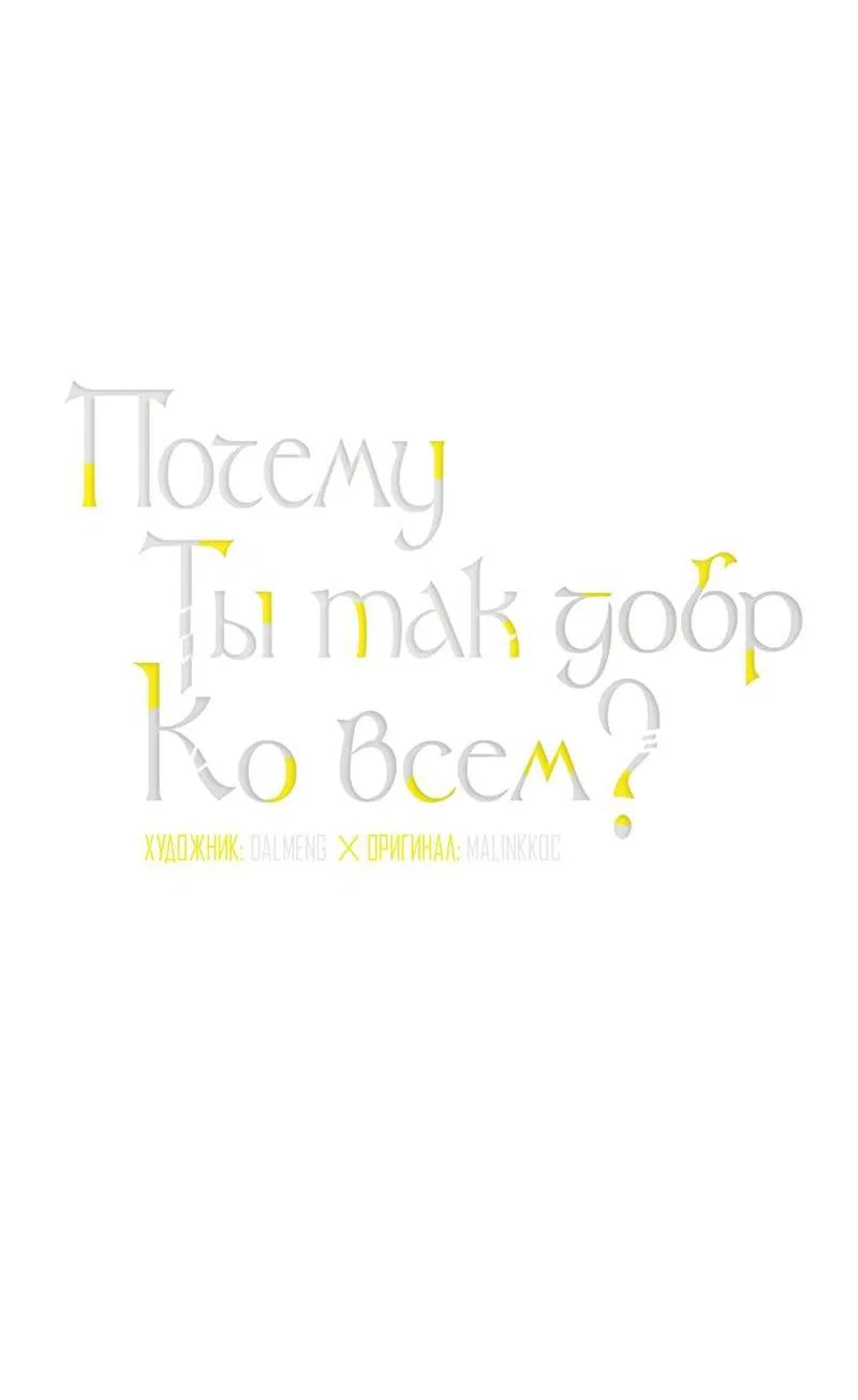 Манга Почему ты так любезен? - Глава 70 Страница 3