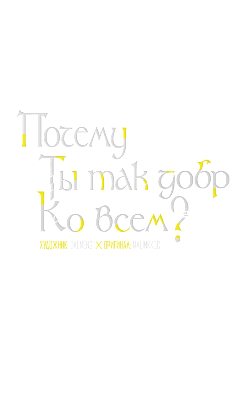 Манга Почему ты так любезен? - Глава 72 Страница 3